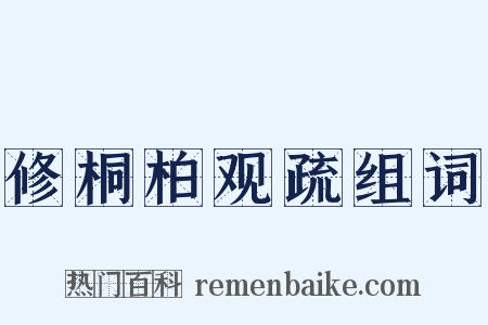 修桐柏观疏组词是什么意思的图片